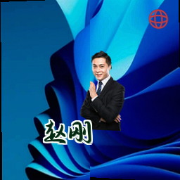 赵刚